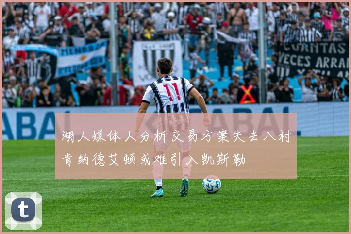 湖人媒体人分析交易方案失去八村肯纳德艾顿或难引入凯斯勒