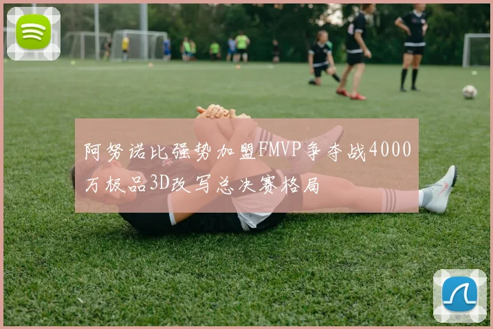 阿努诺比强势加盟FMVP争夺战4000万极品3D改写总决赛格局