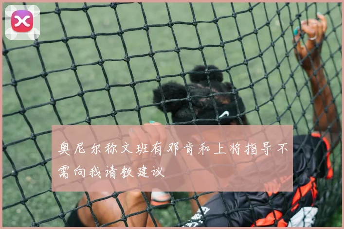 奥尼尔称文班有邓肯和上将指导不需向我请教建议