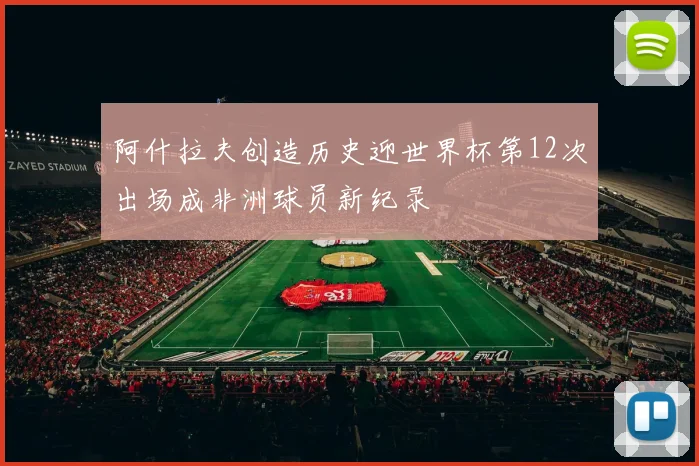 阿什拉夫创造历史迎世界杯第12次出场成非洲球员新纪录