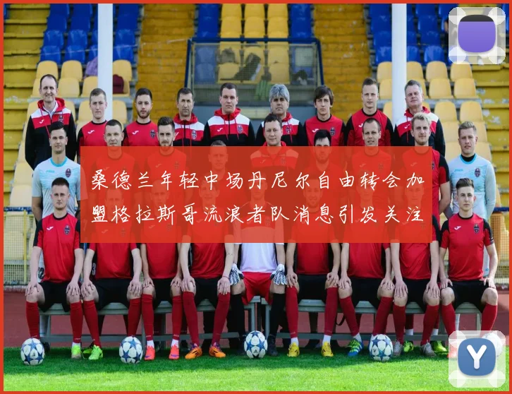 桑德兰年轻中场丹尼尔自由转会加盟格拉斯哥流浪者队消息引发关注