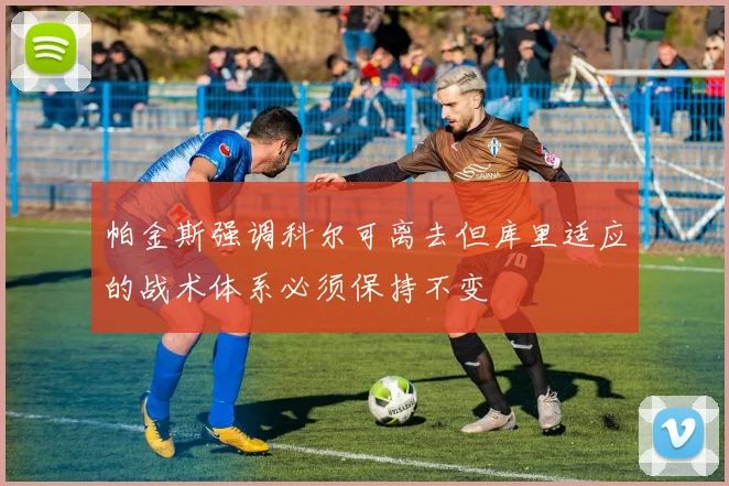 帕金斯强调科尔可离去但库里适应的战术体系必须保持不变