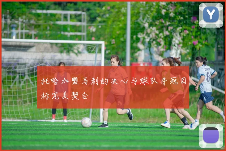 托哈加盟马刺的决心与球队夺冠目标完美契合