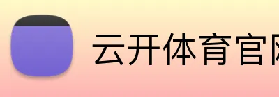 云开体育官网登录 Logo